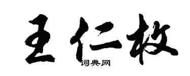 胡问遂王仁枚行书个性签名怎么写