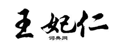 胡问遂王妃仁行书个性签名怎么写