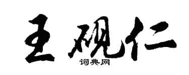 胡问遂王砚仁行书个性签名怎么写