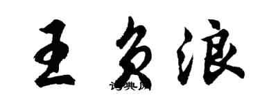 胡问遂王负浪行书个性签名怎么写