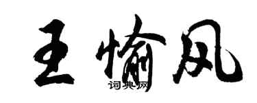 胡问遂王愉风行书个性签名怎么写