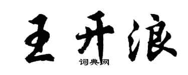 胡问遂王开浪行书个性签名怎么写