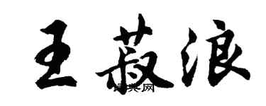 胡问遂王菽浪行书个性签名怎么写