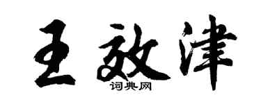 胡问遂王效津行书个性签名怎么写