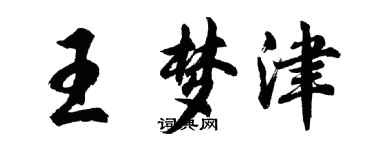 胡问遂王梦津行书个性签名怎么写