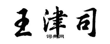 胡问遂王津司行书个性签名怎么写