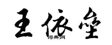 胡问遂王依垒行书个性签名怎么写