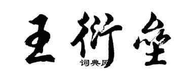 胡问遂王衍垒行书个性签名怎么写