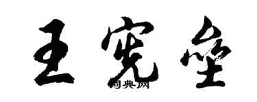 胡问遂王宪垒行书个性签名怎么写