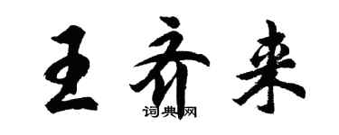 胡问遂王齐来行书个性签名怎么写