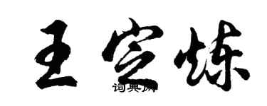 胡问遂王定炼行书个性签名怎么写