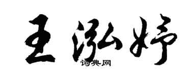 胡问遂王泓妤行书个性签名怎么写