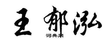 胡问遂王郁泓行书个性签名怎么写