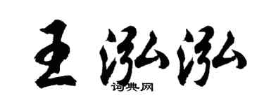 胡问遂王泓泓行书个性签名怎么写