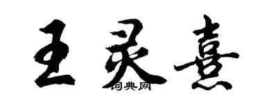 胡问遂王灵熹行书个性签名怎么写
