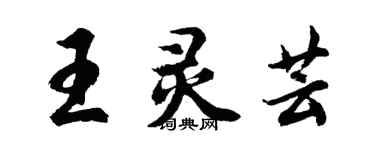 胡问遂王灵芸行书个性签名怎么写