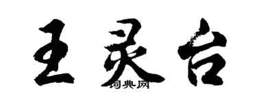 胡问遂王灵台行书个性签名怎么写