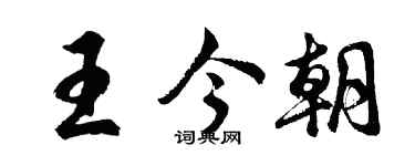 胡问遂王今朝行书个性签名怎么写
