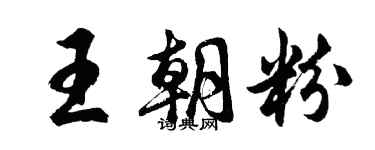 胡问遂王朝粉行书个性签名怎么写
