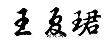 胡问遂王夏珺行书个性签名怎么写