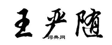 胡问遂王严随行书个性签名怎么写