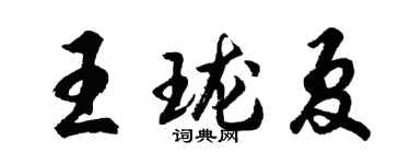 胡问遂王珑夏行书个性签名怎么写