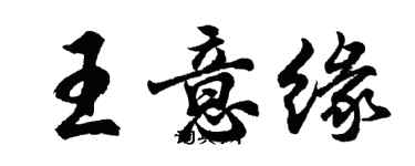 胡问遂王意缘行书个性签名怎么写