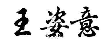 胡问遂王姿意行书个性签名怎么写