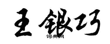 胡问遂王银巧行书个性签名怎么写