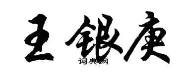 胡问遂王银庚行书个性签名怎么写