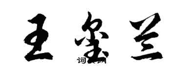 胡问遂王玺兰行书个性签名怎么写