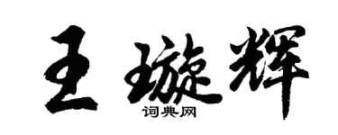 胡问遂王璇辉行书个性签名怎么写