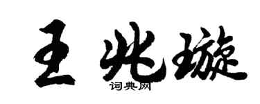 胡问遂王兆璇行书个性签名怎么写