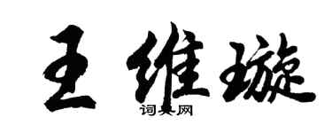 胡问遂王维璇行书个性签名怎么写