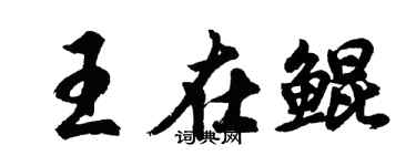 胡问遂王在鲲行书个性签名怎么写