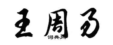 胡问遂王周易行书个性签名怎么写