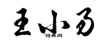 胡问遂王小易行书个性签名怎么写
