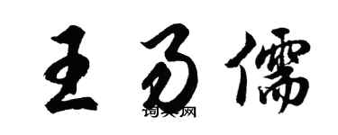 胡问遂王易儒行书个性签名怎么写