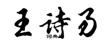 胡问遂王诗易行书个性签名怎么写