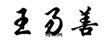 胡问遂王易善行书个性签名怎么写