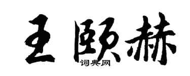 胡问遂王颐赫行书个性签名怎么写