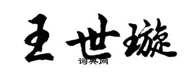 胡问遂王世璇行书个性签名怎么写