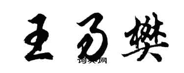 胡问遂王易樊行书个性签名怎么写