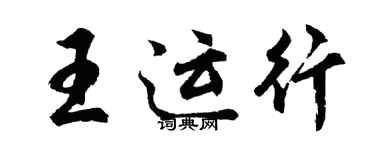 胡问遂王运行行书个性签名怎么写