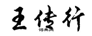 胡问遂王传行行书个性签名怎么写