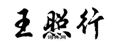 胡问遂王照行行书个性签名怎么写