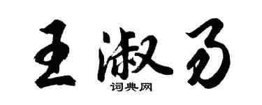 胡问遂王淑易行书个性签名怎么写