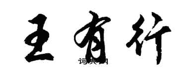 胡问遂王有行行书个性签名怎么写