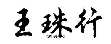 胡问遂王珠行行书个性签名怎么写