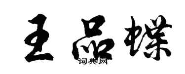 胡问遂王品蝶行书个性签名怎么写